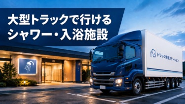 大型トラックで行けるシャワーやお風呂の入浴施設まとめ　メインページ