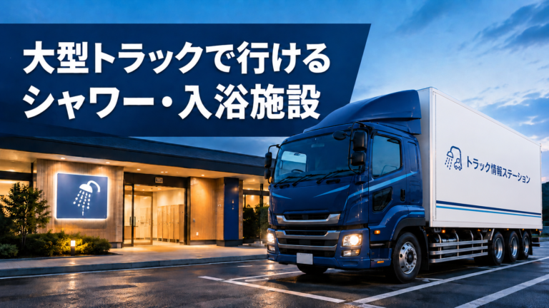 大型トラックで行けるシャワーやお風呂の入浴施設まとめ　メインページ